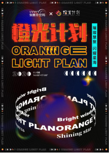 橙光计划丨张德芬空间优质心理内容创作者扶持计划，将在京举行