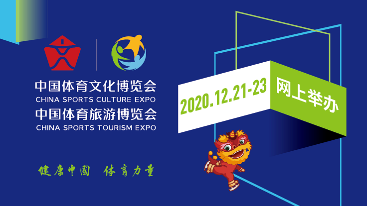2020中国体育文化博览会 中国体育旅游博览会 将于12月21-23日网上举办