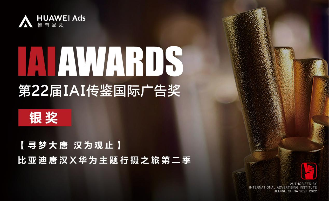 HUAWEI Ads荣获第22届IAI传鉴国际广告奖银奖