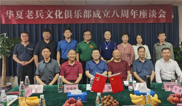 華夏老兵文化俱樂部成立八周年 座談會在京舉辦