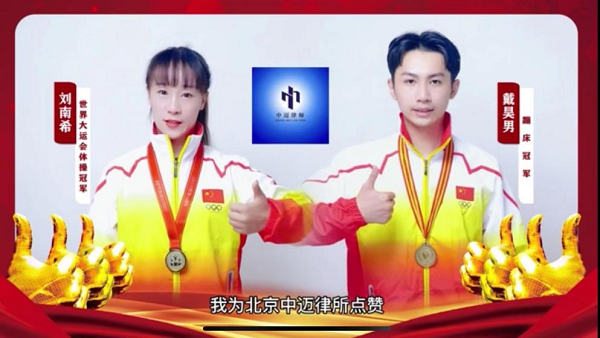 世界冠军刘南希、戴昊男为中迈律师所点赞，助力中迈打造优秀品牌