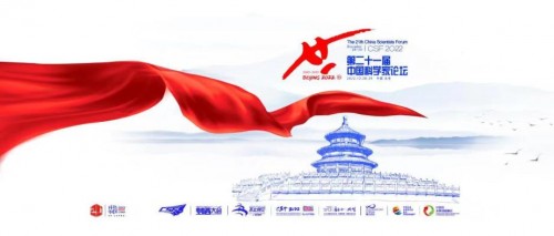 2022中国式现代化科技创新生态大会暨第二十一届中国科学家论坛将于12月底在北京召开