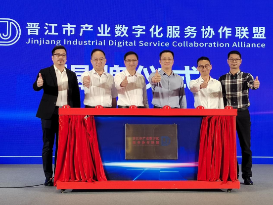 晋江市产业数字化服务协作联盟成立