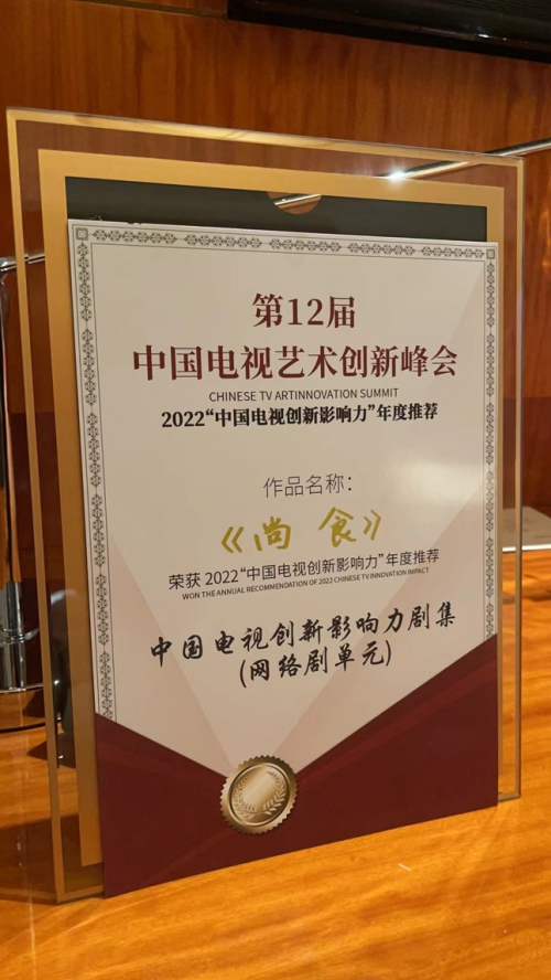 聚焦丰富人民精神世界 欢娱影视《尚食》获“中国电视创新影响力剧集”