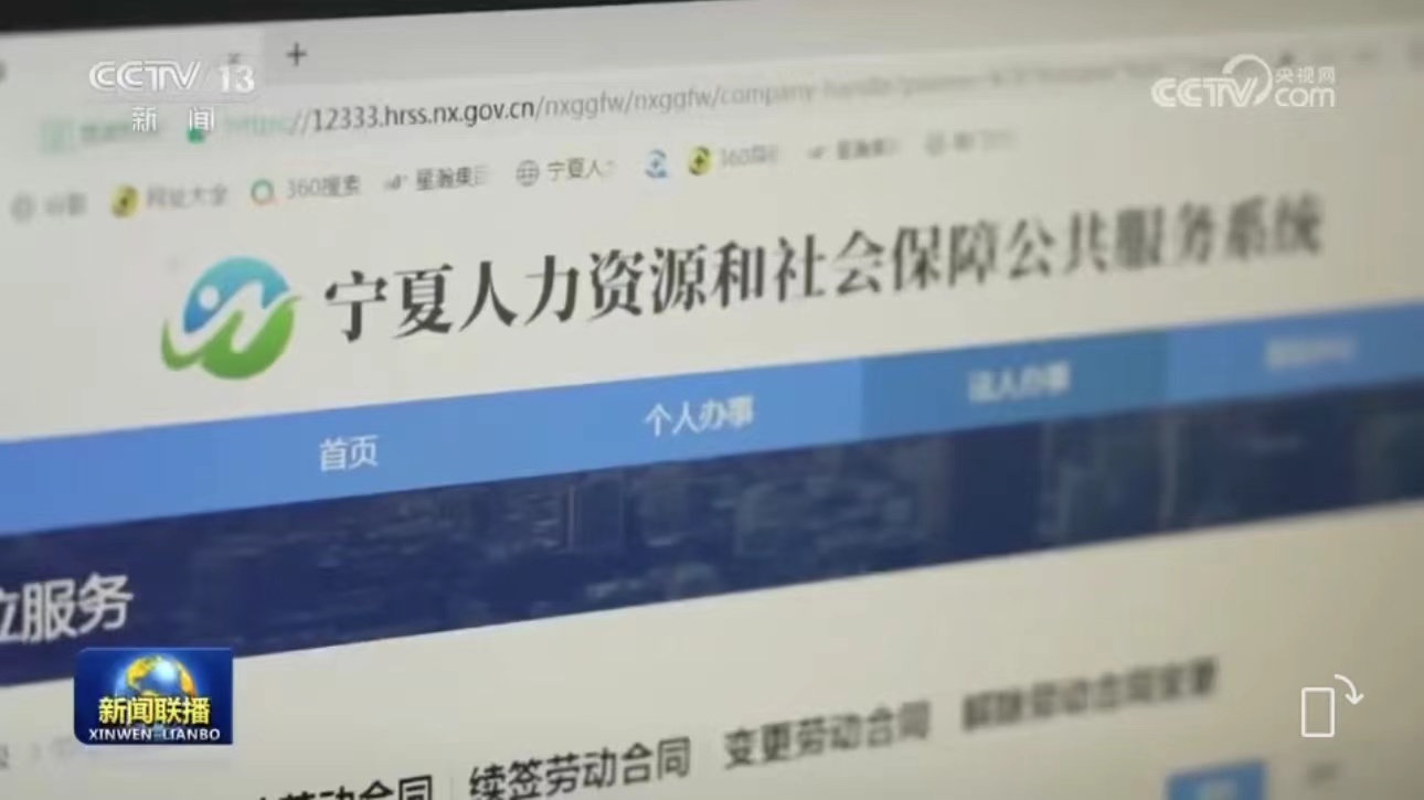 CCTV新闻联播: 宁夏人社以数字赋能 打通服务群众的最后一公里
